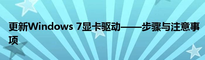 更新Windows 7显卡驱动——步骤与注意事项