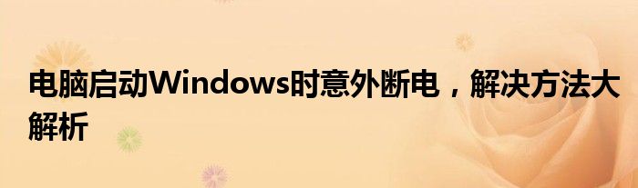 电脑启动Windows时意外断电，解决方法大解析