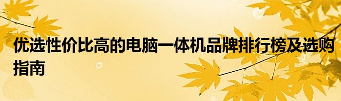 优选性价比高的电脑一体机品牌排行榜及选购指南