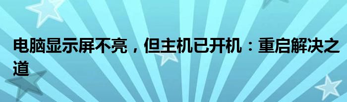 电脑显示屏不亮，但主机已开机：重启解决之道