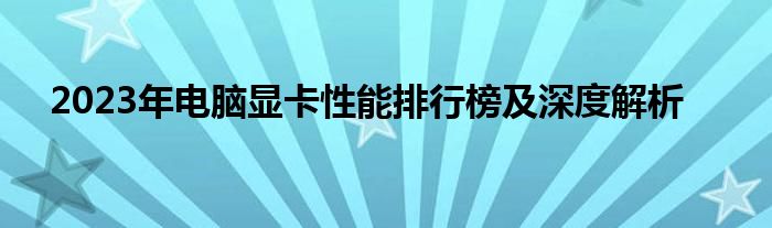 2023年电脑显卡性能排行榜及深度解析