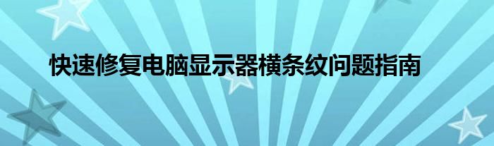 快速修复电脑显示器横条纹问题指南