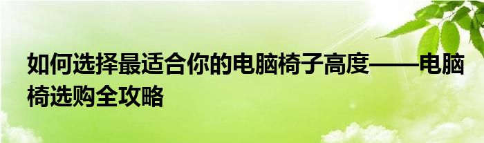 如何选择最适合你的电脑椅子高度——电脑椅选购全攻略