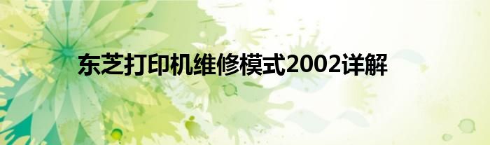 东芝打印机维修模式2002详解