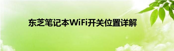 东芝笔记本WiFi开关位置详解