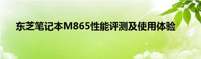 东芝笔记本M865性能评测及使用体验