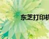 东芝打印机维修模式2002详解