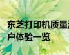 东芝打印机质量深度解析：性能、可靠性、用户体验一览