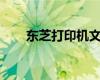 东芝打印机文件扫描至电脑步骤指南