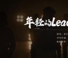 《年轻的Leader》上线！年轻的团队，更懂年轻的你