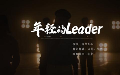 《年轻的Leader》上线！年轻的团队，更懂年轻的你