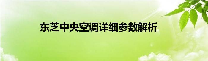 东芝中央空调详细参数解析