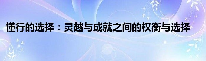 懂行的选择：灵越与成就之间的权衡与选择