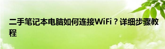 二手笔记本电脑如何连接WiFi？详细步骤教程