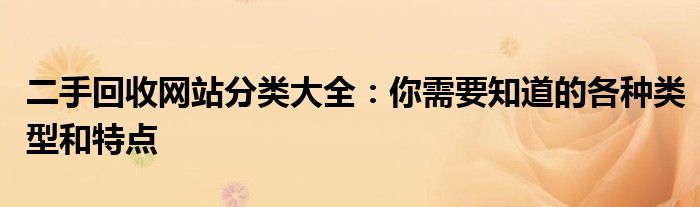 二手回收网站分类大全：你需要知道的各种类型和特点