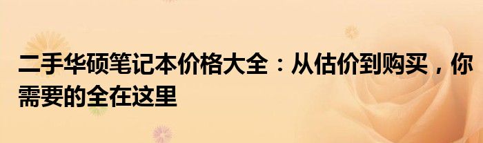 二手华硕笔记本价格大全：从估价到购买，你需要的全在这里