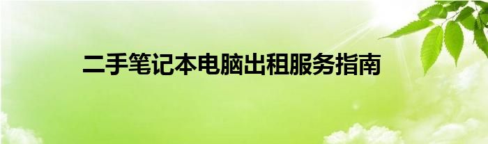 二手笔记本电脑出租服务指南