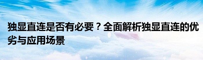 独显直连是否有必要？全面解析独显直连的优劣与应用场景