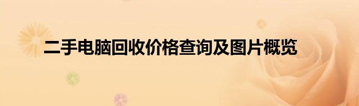 二手电脑回收价格查询及图片概览