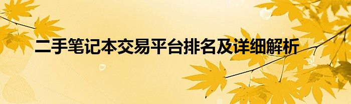 二手笔记本交易平台排名及详细解析