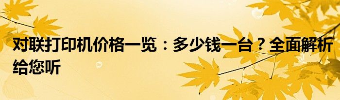 对联打印机价格一览：多少钱一台？全面解析给您听