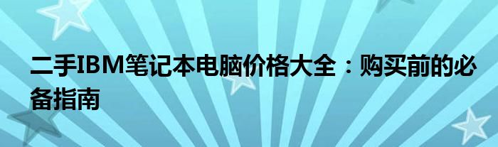 二手IBM笔记本电脑价格大全：购买前的必备指南