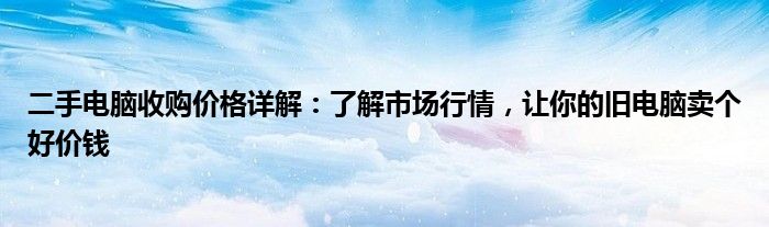 二手电脑收购价格详解：了解市场行情，让你的旧电脑卖个好价钱