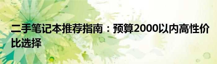 二手笔记本推荐指南：预算2000以内高性价比选择