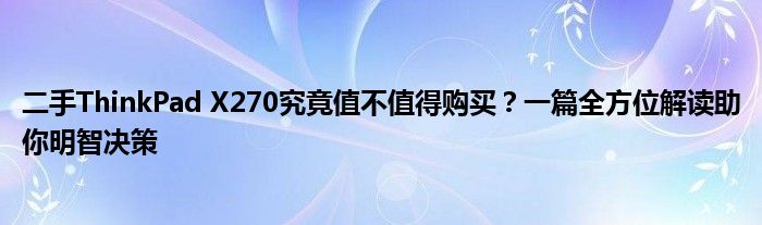 二手ThinkPad X270究竟值不值得购买？一篇全方位解读助你明智决策