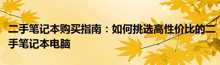 二手笔记本购买指南：如何挑选高性价比的二手笔记本电脑