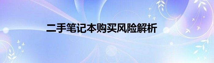 二手笔记本购买风险解析