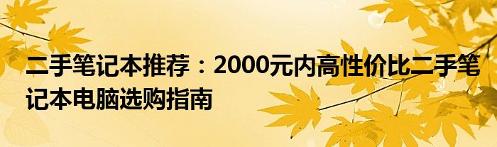 二手笔记本推荐：2000元内高性价比二手笔记本电脑选购指南