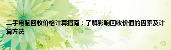 二手电脑回收价格计算指南：了解影响回收价值的因素及计算方法