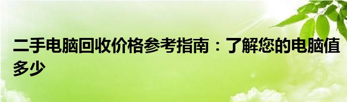 二手电脑回收价格参考指南：了解您的电脑值多少