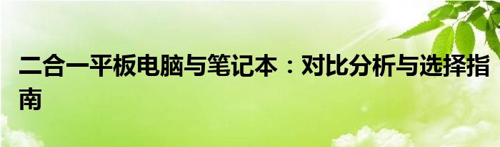 二合一平板电脑与笔记本：对比分析与选择指南