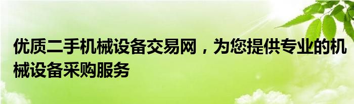 优质二手机械设备交易网，为您提供专业的机械设备采购服务