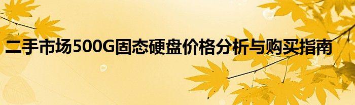 二手市场500G固态硬盘价格分析与购买指南