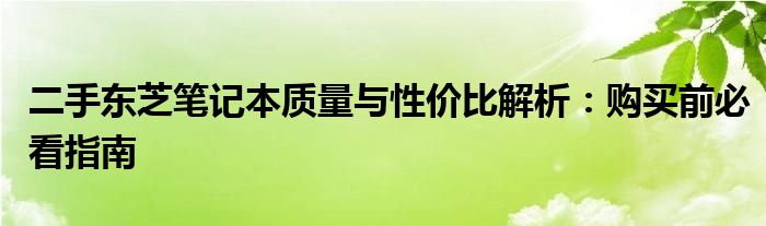 二手东芝笔记本质量与性价比解析：购买前必看指南