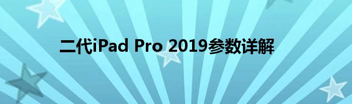 二代iPad Pro 2019参数详解