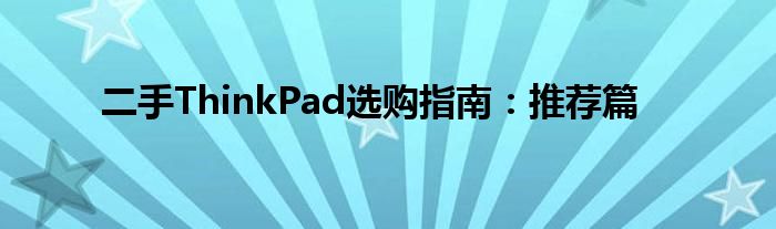 二手ThinkPad选购指南：推荐篇