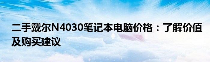 二手戴尔N4030笔记本电脑价格：了解价值及购买建议