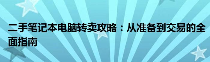 二手笔记本电脑转卖攻略：从准备到交易的全面指南