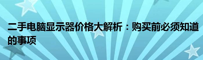 二手电脑显示器价格大解析：购买前必须知道的事项