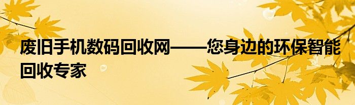 废旧手机数码回收网——您身边的环保智能回收专家