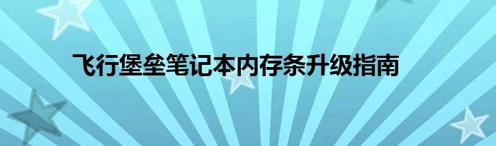 飞行堡垒笔记本内存条升级指南