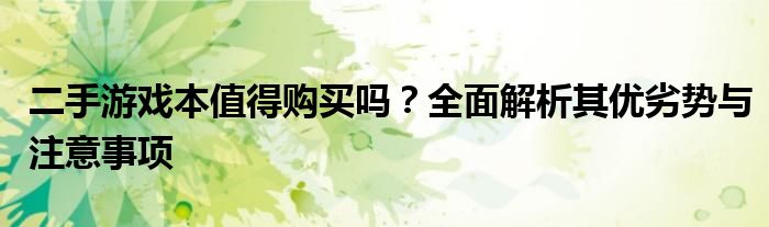 二手游戏本值得购买吗？全面解析其优劣势与注意事项