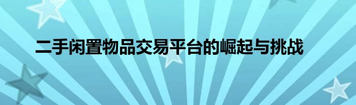 二手闲置物品交易平台的崛起与挑战