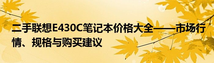 二手联想E430C笔记本价格大全——市场行情、规格与购买建议