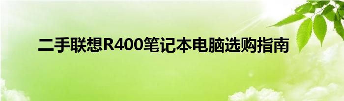 二手联想R400笔记本电脑选购指南