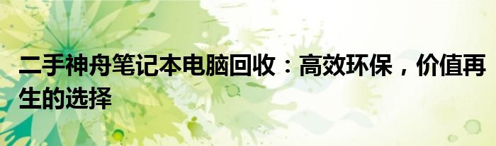 二手神舟笔记本电脑回收：高效环保，价值再生的选择